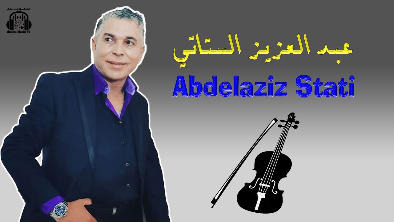 Abdelaziz Stati | Kachkoul chaabi | New عبد العزيز الستاتي | كشكول شعبي | جديد 2026