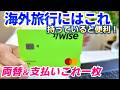 【Wise】海外行くなら持っていると便利!使ってみたら最高でした
