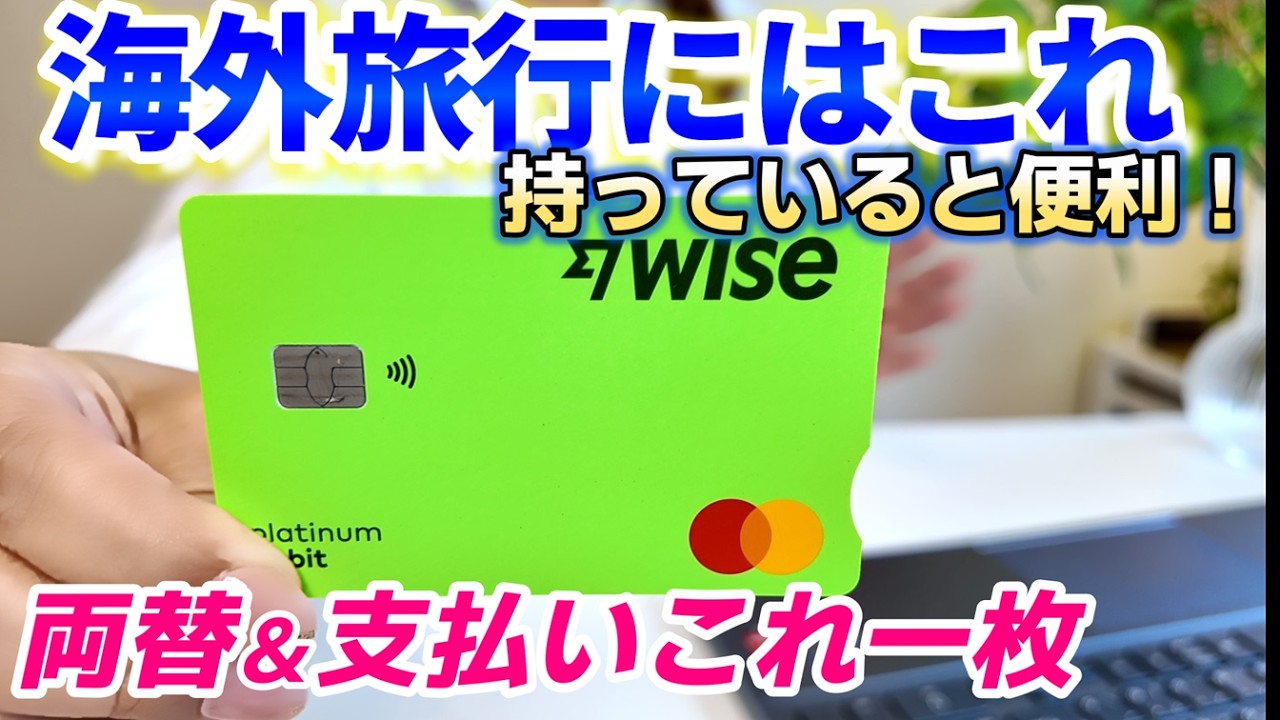 【Wise】海外行くなら持っていると便利!使ってみたら最高でした