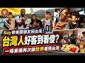 (國語)Ray帶美國朋友回台灣！20杯可樂背後，藏著台灣最可愛的一面 #台灣 #ray  #rayasainboy  #最強高中生 #台灣旅遊 #台灣人好客 #親切台灣人 #最強外交官 #外國人來台
