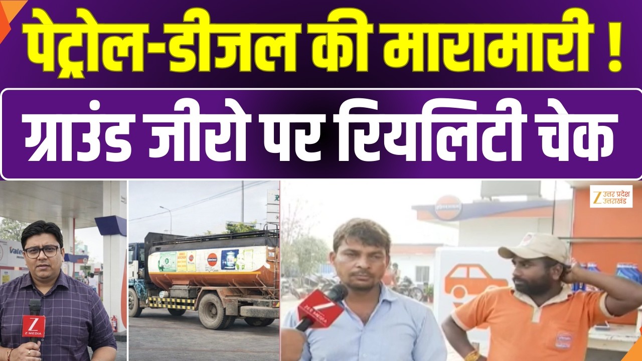 LPG Shortage In UP : लखनऊ में ग्राउंड जीरो पर रियलिटी चेक | Fuel Supply | Zee UPUK |