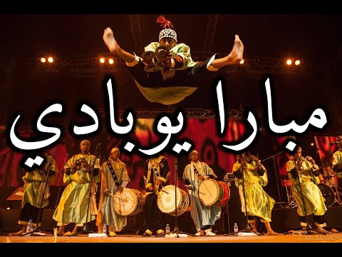 Gnaoua Music Essaouira Mbara Youbadi كناوة مبارا يوبادي الصويرة