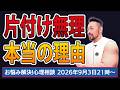 【片付け無理!本当の理由】お悩み解決!心理相談ライブ