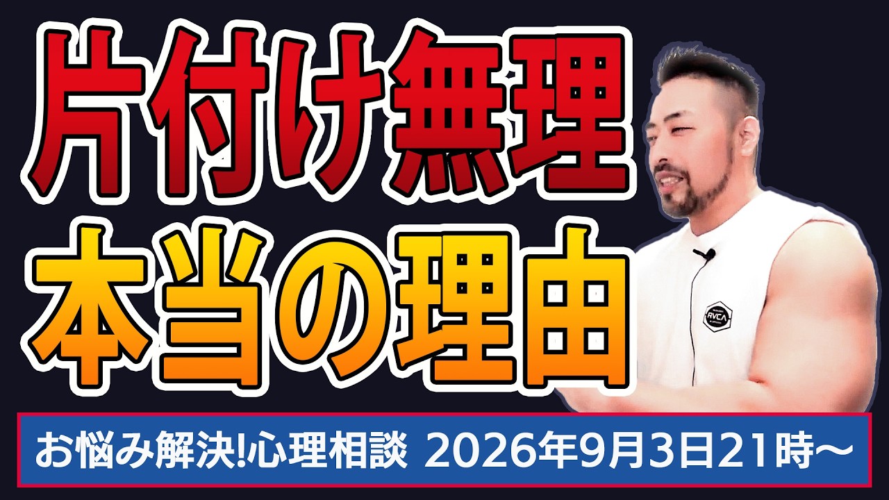 【片付け無理!本当の理由】お悩み解決!心理相談ライブ