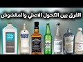 الفرق بين الكحول الصالح للشرب والكحول الغير صالح الكحول الأصلي والكحول المغشوش الإجزخانه الفرق بين الكحول الصالح للشرب والكحول الغير صالح الكحول الأصلي والكحول المغشوش الإجزخانه