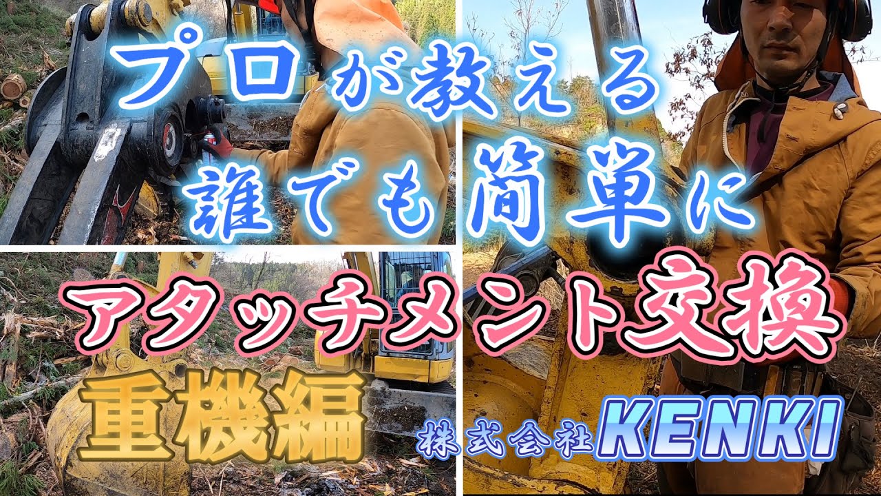 プロが教える　重機アタッチメント交換