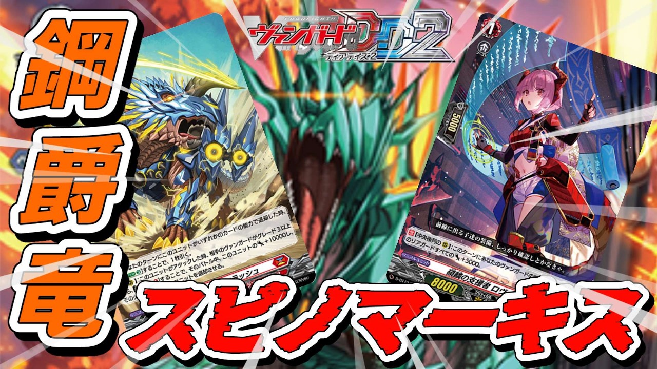 ヴァンガード デッキ　スピノマーキス VGDD2]ヴァンガードディアデイズ2デッキ解説！令和のたちかぜ！？鋼爵