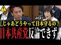 【小泉進次郎ブチギレ】共産党の非現実的な発言に「じゃあどうやって日本を守るの？」田村議員反論できず...【自民党 中国 ミサイル 沖縄県】