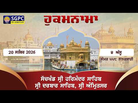 Hukamnama Sachkhand Sri Harmandir Sahib Sri Darbar Sahib, Sri Amritsar | Sunday 20.09.2026