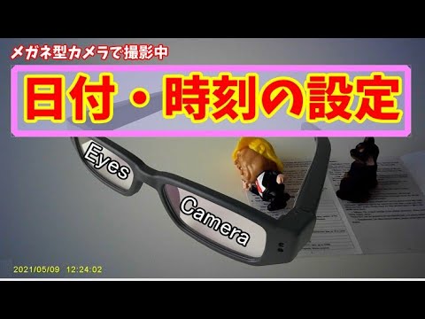 【メガネ型カメラ】日付・時刻の設定、表示ＯＮ/OFF　クラウドファンディングEyesCamera