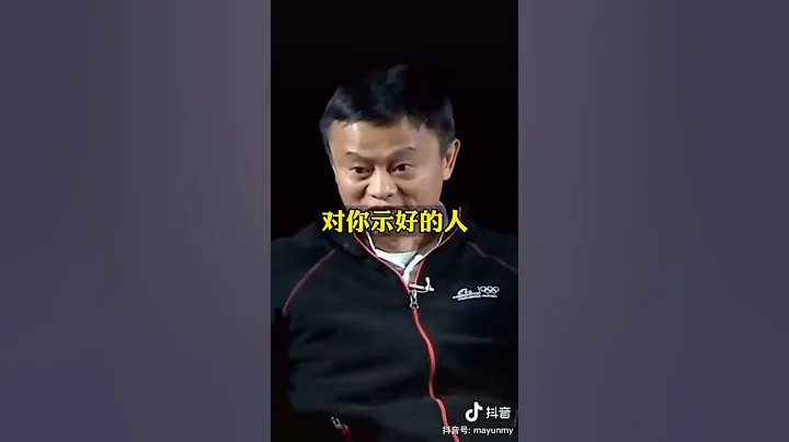『馬雲』什麼性格容易被人利用？1.不懂得拒絕 2.先為別人著想 3.過意不去 4.搶著買單 5.容易掏心肺 6.主動迎接對你示好的人 - 天天要聞