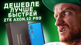 Схитрил или сглупил — ZTE Axon 10 Pro!