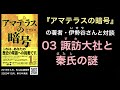 『アマテラスの暗号』03 諏訪大社と秦氏の謎