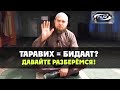 Таравих - бидаат? Давайте разберёмся!