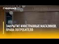 Закрытие иностранных магазинов. Права потребителя. Утро с Губернией. 18/03/2022. GuberniaTV