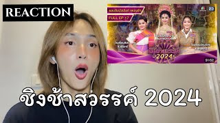 REACTION | ชิงช้าสวรรค์ 2024 : ปทุมวิไล , สังขะ , ศึกษานารี | NJ Cha