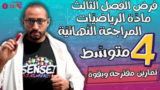 اختبار وفرض الفصل الثالث 💥مادة الرياضيات ✅ الرابعة متوسط/ المراجعة النهائية
