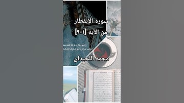 سورة الإنفطار من الأية [1-9] بصوت محمد اللحيدان #محمد_اللحيدان #محمد_اللحيدان_حالات_واتساب_قرآن