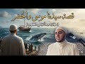 أجمل قصة في القرآن كله موسى والخضر كاملة مؤثرة وتبكي القلوب الشيخ احمد الشامي