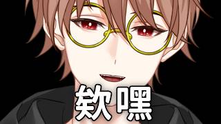 【聊天】欸嘿嘿嘿