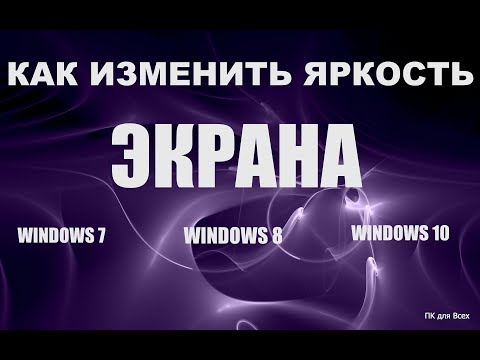 Как изменить яркость экрана windows 7/8/10.Все Просто!!!СМОТРИ!!