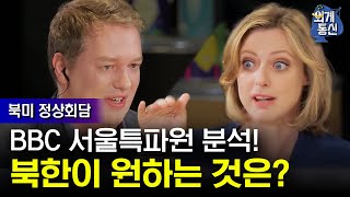 Worldwide Correspondence BBC 서울특파원 분석! 북한이 원하는 것 170520 EP.4