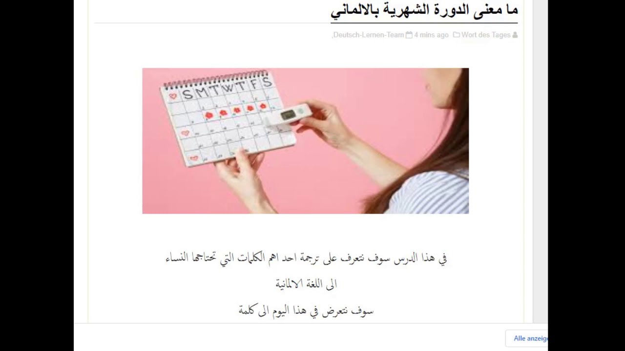 ما معنى الدورة الشهرية بالالماني Youtube