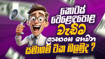 කොටස් වෙළෙඳපොළ වැඩිම ලාභාංශ ගෙවන සමාගම් ටික