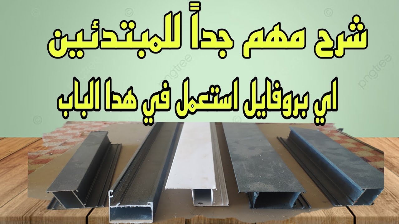 شرح مهم جداً للمبتدئين #في اي حالت استعمل هذا البروفايل وكيف استعمال نجارة ابواب الألومنيوم