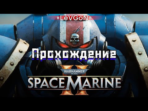 ?SPACE MARINE II МАКСИМАЛЬНАЯ СЛОЖНОСТЬ АНГЕЛ СМЕРТИ. Соло прохождение ?Читаю 99% ЧАТА?????№918