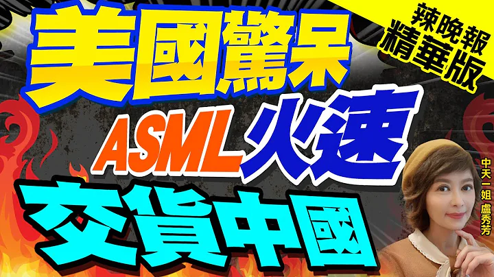 【卢秀芳辣晚报】ASML交货! 中美科技战开打...｜美国惊呆 ASML火速交货中国｜@CtiNews 精华版 - 天天要闻