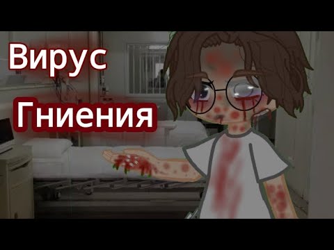 °гача-страшилка°×ВИРУС ГНИЕНИЯ× §страшная история на ночь§