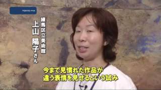 練馬区立美術館　絵画のちょっと違った見方はいかが？