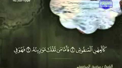 سورة القارعة الشيخ محمد المحيسني YouTube