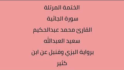 سورة الجاثية القارئ محمد عبدالحكيم العبدالله برواية البزي وقنبل عن ابن كثير