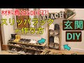 【玄関DIY】材料費は500円！？簡単スリッパラックの作り方♫