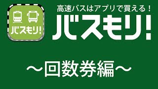 高速バス予約アプリ バスもり 使用方法 回数券編 Youtube 高速バス予約アプリ バスもり 使用方法 回数券編 Youtube