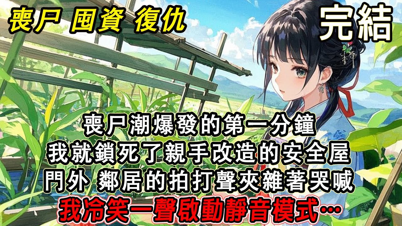 【完結/囤資】喪尸潮爆發的第一分鐘 我就封鎖了禽獸打造的安全屋。門外 鄰居的拍打聲夾雜著哭喊 我冷笑醫生開啟靜音模式 #末日#末世#小說推文 #囤資#一口氣看完 #睡前故事