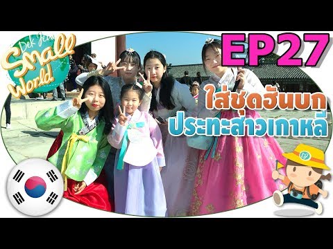 เด็กจิ๋วใส่ชุดฮันบกสู้สาวเกาหลี ณ พระราชวังเคียงบกกุง (เกาหลี Ep27)