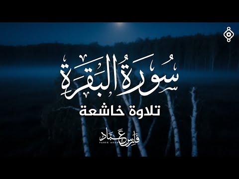 سورة البقرة كاملة بصوت القارئ فارس عباد