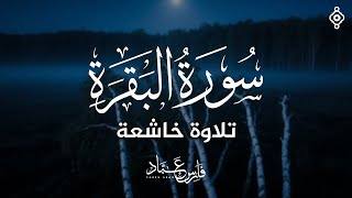 سورة البقرة كاملة بصوت القارئ فارس عباد | Surat Al Baqarah Fares Abbad Live
