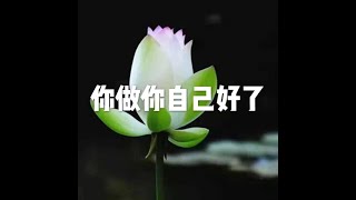 201705 你做你自己好了22571