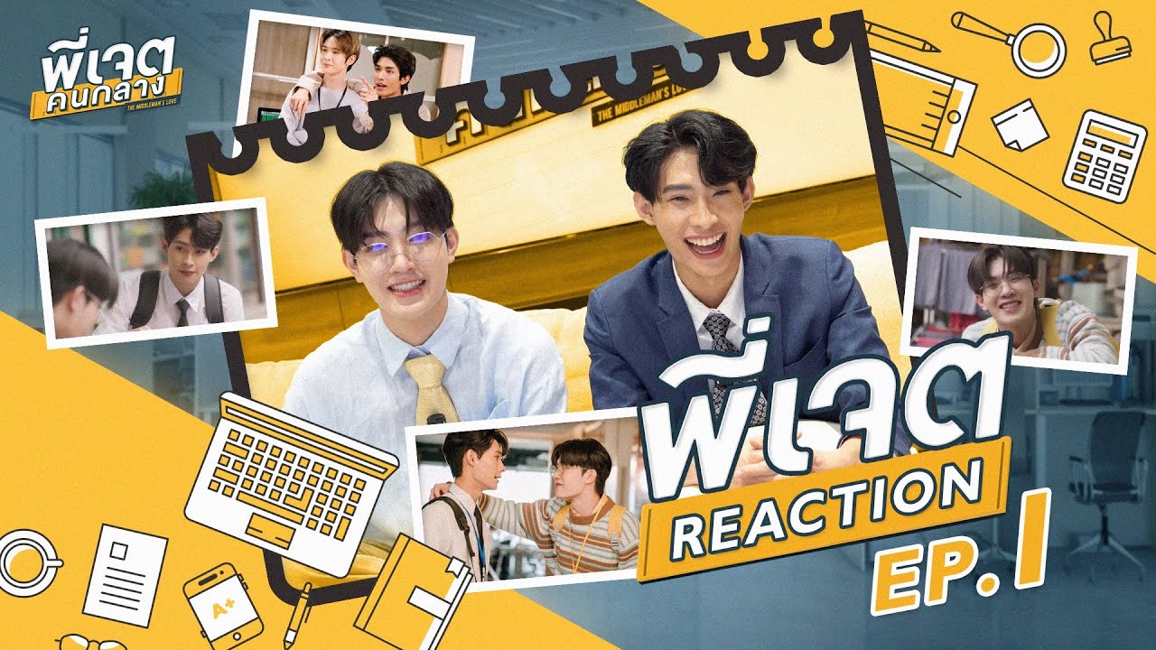 Reaction TutorYim | พี่เจตคนกลาง | The Middleman’s Love Series EP1