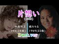 中森明菜『片想い(1969)』槇みちるとのデュエットで生まれ変わる #昭和歌謡 #名曲