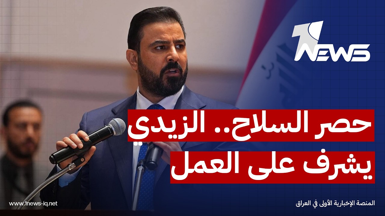 بدعم سياسي وقضائي وقانوني.. لجان "حصر السلاح بيد الدولة" تُباشر عملها بإشراف مباشر من "الزيدي"