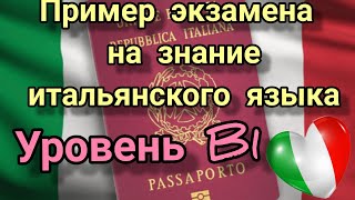 ЭКЗАМЕН НА ЗНАНИЕ ИТАЛЬЯНСКОГО ЯЗЫКА ДЛЯ  УРОВНЯ B1. ЭКЗАМЕН ДЛЯ ПОЛУЧЕНИЯ ГРАЖДАНСТВА В ИТАЛИИ