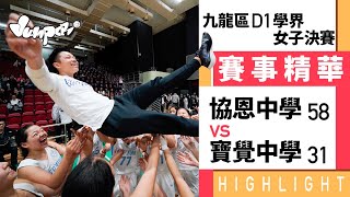 協恩58:31寶覺賽事精華| D1學界籃球九龍區女子冠軍戰 協恩58:31寶覺賽事精華| D1學界籃球九龍區女子冠軍戰
