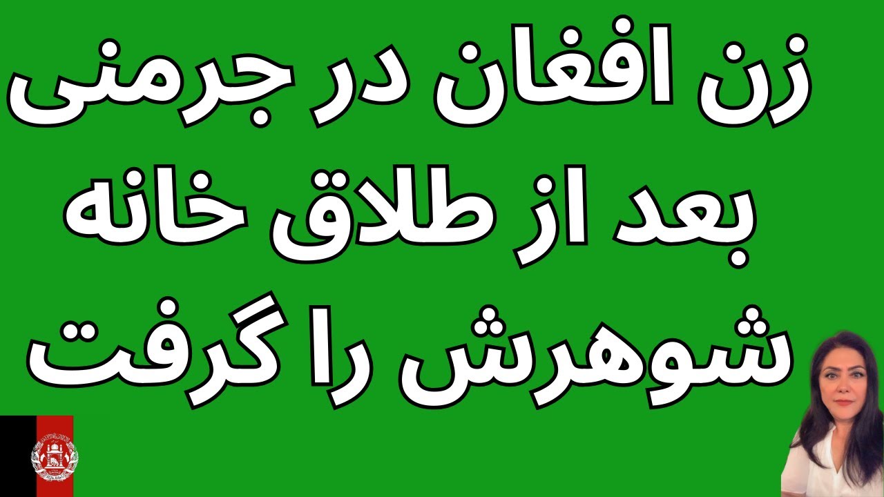 زن افغان در جرمنی بعد از طلاق خانه شوهرش را گرفت 😡