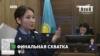 Дело Бишимбаева: участники процесса начали прения сторон