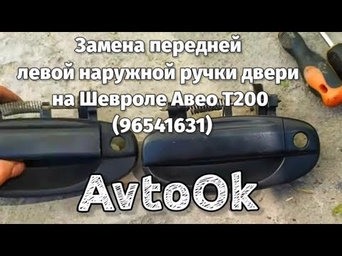 Замена передней левой наружной ручки двери на Шевроле Авео Т200 (96541631)